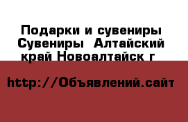 Подарки и сувениры Сувениры. Алтайский край,Новоалтайск г.